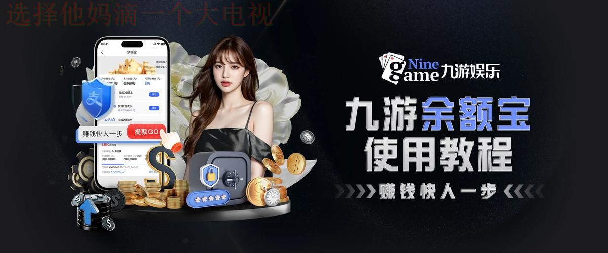 九游娱乐下载链接最新版平台推荐