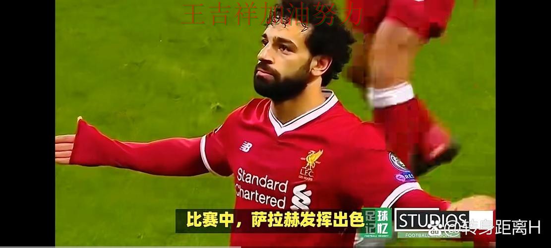 萨拉赫赛后发声回应外界质疑 比赛走势引发热议